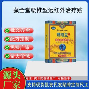 藏全堂腰椎型遠紅外治療貼定制代工 貼劑支持現貨批發貼牌代加工
