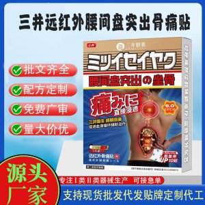 三井遠(yuǎn)紅外腰間盤突出骨痛貼定制代工 貼劑支持現(xiàn)貨批發(fā)貼牌代加工