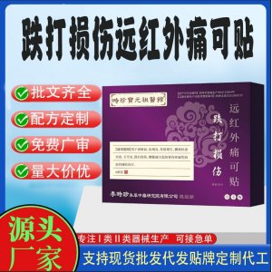 跌打損傷遠紅外痛可貼定制代工 貼劑支持現貨批發貼牌代加工
