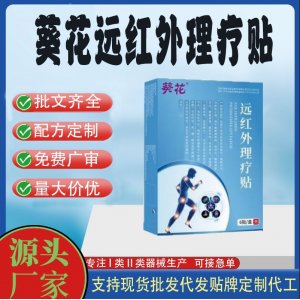 葵花遠紅外理療貼定制代工 貼劑支持現貨批發貼牌代加工