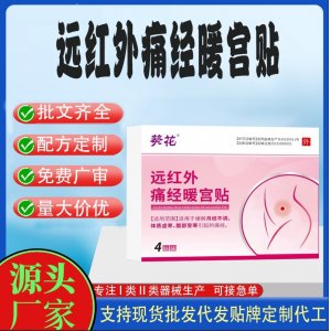 葵花遠紅外痛經暖宮貼定制代工 貼劑支持現貨批發貼牌代加工