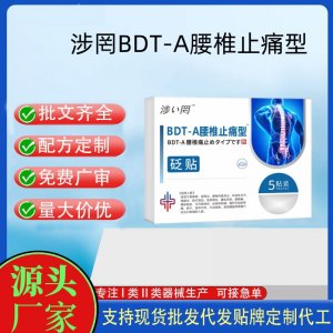 涉い罔 BDT-B關(guān)節(jié)止痛型砭貼定制代工 貼劑支持現(xiàn)貨批發(fā)貼牌代加工