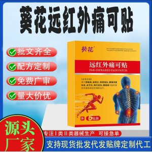 葵花遠紅外痛可貼定制代工 貼劑支持現貨批發貼牌代加工