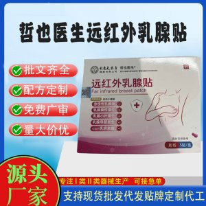 二類械字號遠紅外乳腺貼定制代工 貼劑支持現貨批發貼牌代加工