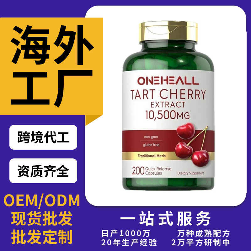 跨境TKAmazon熱銷櫻桃提取物膠囊片劑粉劑OEM/ODM源頭廠家定制