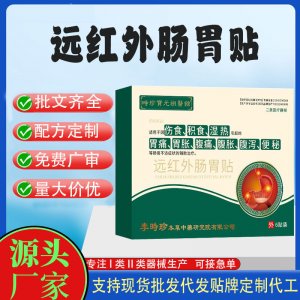 遠紅外腸胃貼定制代工 貼劑支持現貨批發貼牌代加工