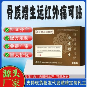 骨質增生遠紅外痛可貼定制代工 貼劑支持現貨批發貼牌代加工