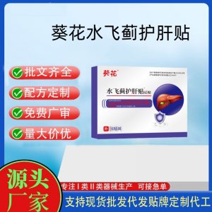 葵花砭貼水飛薊護肝貼定制代工 貼劑支持現貨批發貼牌代加工