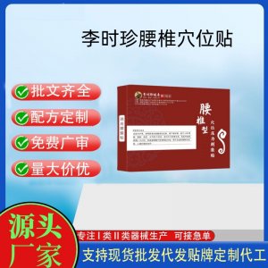 李時珍腰椎穴位貼定制代工 貼劑支持現貨批發貼牌代加工