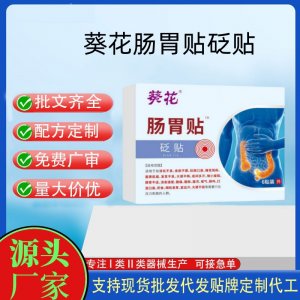 葵花腸胃貼砭貼定制代工 貼劑支持現貨批發貼牌代加工