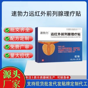 速勃力遠(yuǎn)紅外前列腺理療貼砭貼定制代工 貼劑支持現(xiàn)貨批發(fā)貼牌代加工