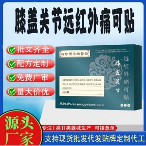 膝蓋關節遠紅外痛可貼定制代工 貼劑支持現貨批發貼牌代加工