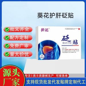 葵花護砭肝貼定制代工 貼劑支持現貨批發貼牌代加工