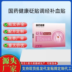 國藥健康守寧康砭貼調經補血貼定制代工 貼劑支持現貨批發貼牌代加工