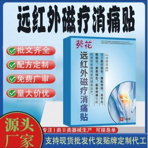 遠紅外磁療消痛貼定制代工 貼劑支持現貨批發貼牌代加工