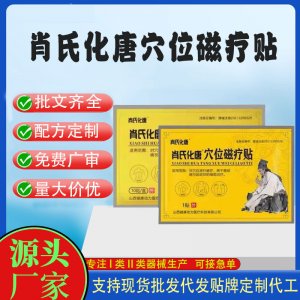 肖氏化唐穴位磁療貼定制代工 貼劑支持現貨批發貼牌代加工