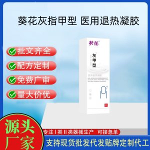 葵花灰甲型醫用退熱凝膠定制代工 貼劑支持現貨批發貼牌代加工