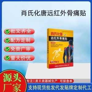 肖氏化唐遠紅外骨痛貼定制代工 貼劑支持現貨批發貼牌代加工