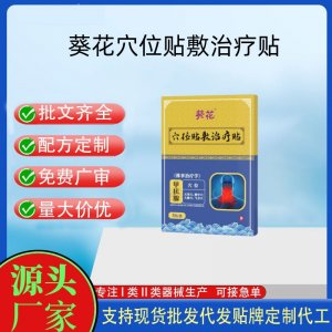 葵花甲狀腺砭貼定制代工 貼劑支持現貨批發貼牌代加工