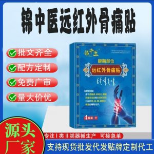 遠紅外骨痛貼定制代工 貼劑支持現貨批發貼牌代加工