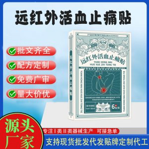 遠紅外活血止痛貼定制代工 貼劑支持現貨批發貼牌代加工