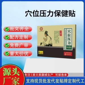 心腦型穴位壓力刺激貼定制代工 貼劑支持現貨批發貼牌代加工