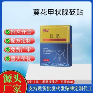 葵花甲狀腺貼砭貼定制代工 貼劑支持現貨批發貼牌代加工