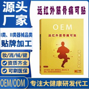 遠紅外筋骨痛可貼定制代工 貼劑支持現貨批發貼牌代加工