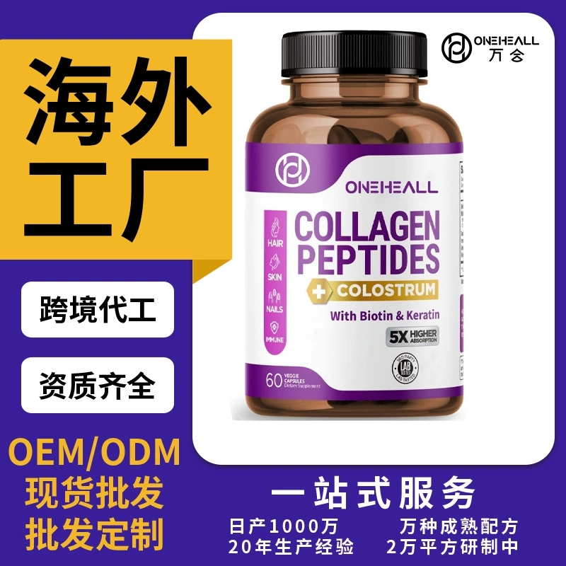 跨境TKAmazon熱銷膠原蛋白膠囊片劑粉劑膠囊飲液軟糖OEM/ODM定制代工