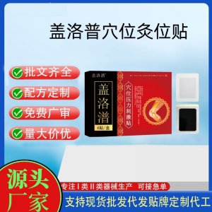 蓋洛潽穴位壓力刺激貼定制代工 貼劑支持現貨批發貼牌代加工
