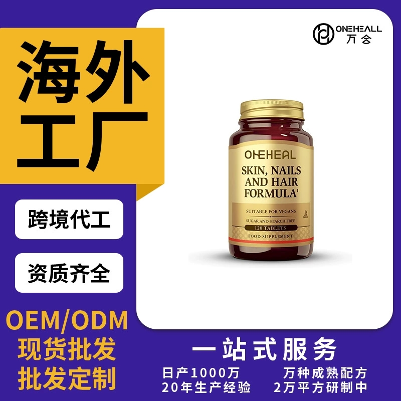 跨境熱銷維生素B族頭發(fā)養(yǎng)護(hù)護(hù)理膠囊片劑粉劑膠囊飲液軟糖OEM/ODM