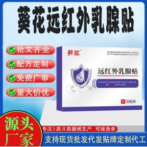 遠紅外乳腺貼定制代工 貼劑支持現貨批發貼牌代加工