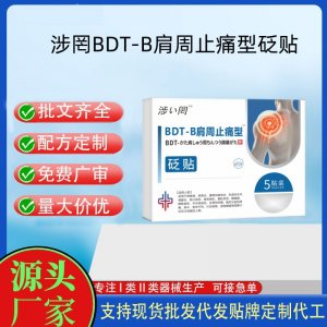 肩周止痛型砭貼定制代工 貼劑支持現貨批發貼牌代加工