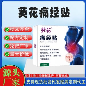 葵花痛經貼定制代工 貼劑支持現貨批發貼牌代加工