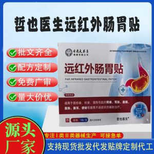 哲也醫生遠紅外腸胃貼定制代工 貼劑支持現貨批發貼牌代加工