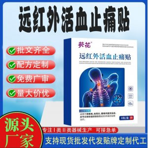 遠(yuǎn)紅外止痛貼定制代工 貼劑支持現(xiàn)貨批發(fā)貼牌代加工