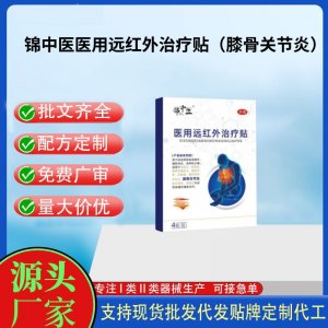 錦中醫醫用遠紅外治療貼（膝骨關節炎）定制代工 貼劑支持現貨批發貼牌代加工