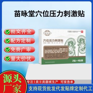 苗昹堂穴位壓力刺激貼6貼定制代工 貼劑支持現貨批發貼牌代加工