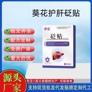 葵花熊膽護肝貼定制代工 貼劑支持現貨批發貼牌代加工