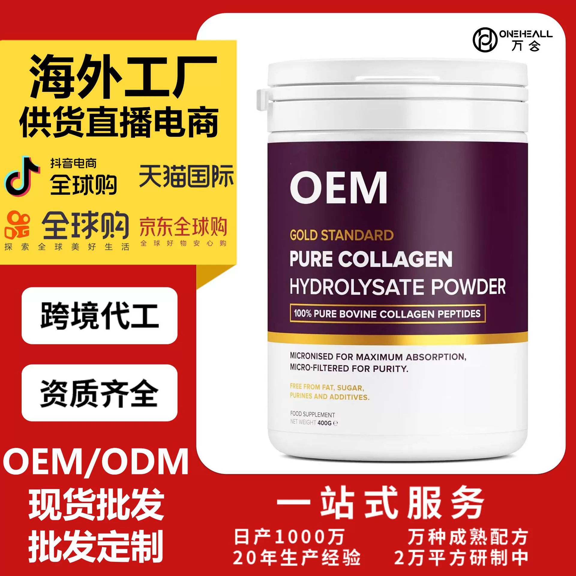 AmazonTK熱銷 女性 膠原蛋白水解粉 跨境定制OEM 供貨直播電商