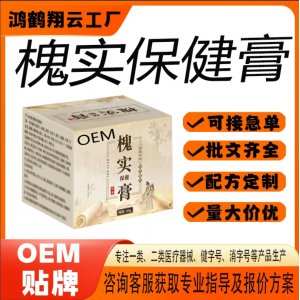 槐實保健膏OEM 保健膏貼牌定制代加工