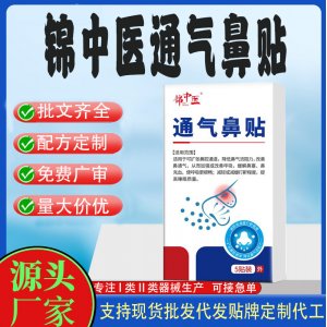 錦中醫通氣鼻貼定制 貼劑現貨批發貼牌代加工