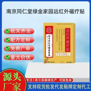 南京同仁堂綠金家園遠紅外磁療貼定制 貼劑現貨批發貼牌代加工