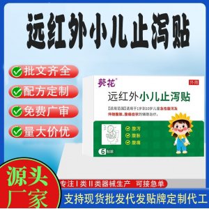 遠(yuǎn)紅外小兒止瀉貼定制 貼劑現(xiàn)貨批發(fā)貼牌代加工