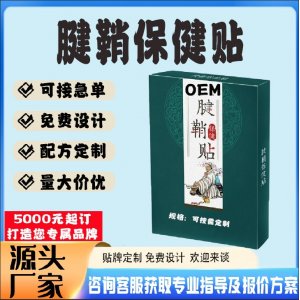 關節疼痛腱鞘保健貼貼牌代工 貼劑定制加工源頭工廠