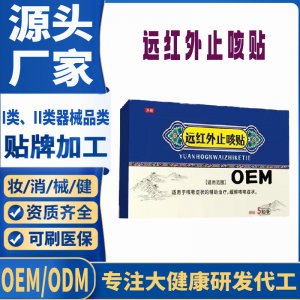 遠(yuǎn)紅外止咳貼定制 貼劑現(xiàn)貨批發(fā)貼牌代加工