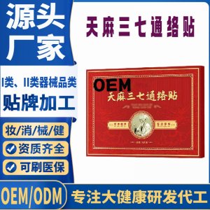 二類(lèi)天麻三七通絡(luò)貼定制 貼劑現(xiàn)貨批發(fā)貼牌代加工