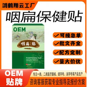 中藥咳貼咽扁保健貼OEM 貼劑保健貼貼牌定制代加工