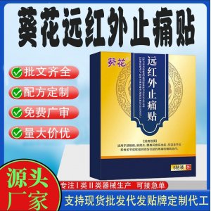 遠(yuǎn)紅外止痛貼定制 貼劑現(xiàn)貨批發(fā)貼牌代加工