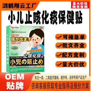 小兒平咳保健貼OEM 貼劑保健貼貼牌定制代工